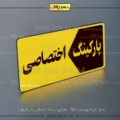 پلاک پارکینگ 6 - تصویر 33